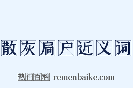 散灰扃户近义词是什么意思的图片